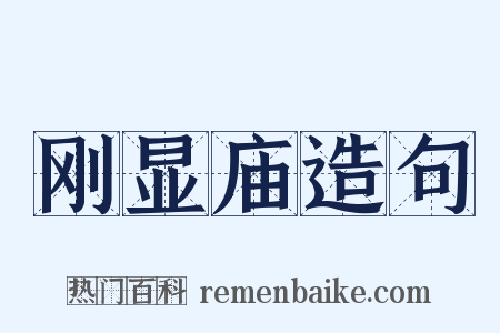 刚显庙造句是什么意思的图片